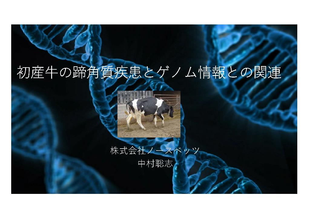 【一般演題４】初産牛の蹄角質疾患とゲノム情報との関連（中村聡志）